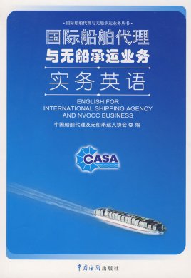 国际船舶代理与无船承运业务实务