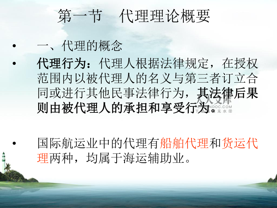 第七章、国际船舶代理业务