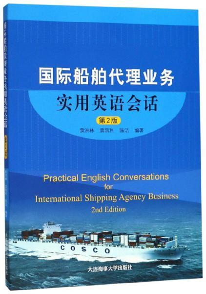国际船舶代理业务实用英语会话