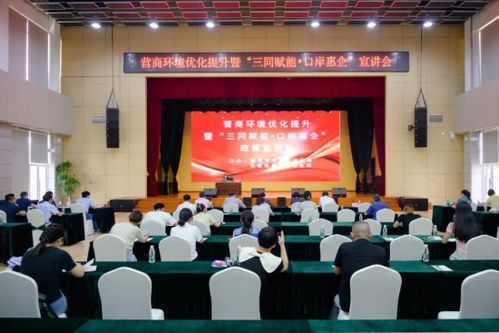营商环境优化提升暨 三同赋能 口岸惠企 宣讲会在景德镇高新区举办