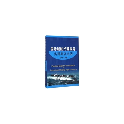 国际船舶代理业务实用英语会话