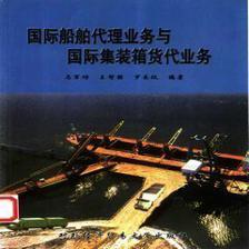 国际船舶代理业务与国际集装箱货代业务 马军功|一淘网优惠购|购就省钱