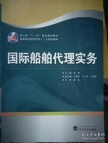 国际船舶代理实务