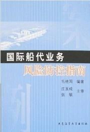 国际船代业务风险防控指南